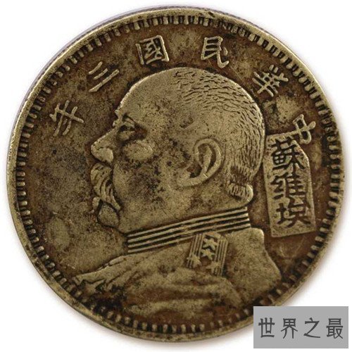 民国三年袁大头具有纪念意义 曾卖到150多万人民币