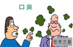 口臭是什么原因 去除口臭的最好方法有哪些