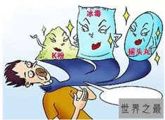 毒品的危害都有哪些 为什么毒品会上瘾