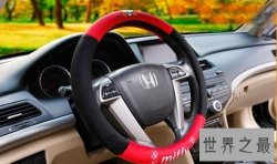 方向盘套的优缺点介绍 加装它反而增加危险性