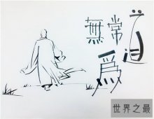 无为而无不为的出处介绍 其含义和使用方法介绍