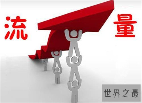 买流量有哪些渠道 百度也需要花钱买流量