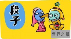 黄色段子的历史由来 经典搞笑的黄段子推荐