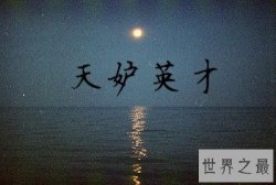 天妒英才是什么意思 天妒英才红颜薄命堪称俗语