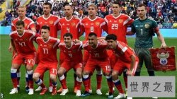 俄罗斯队实力怎样 世界杯开启战斗模式