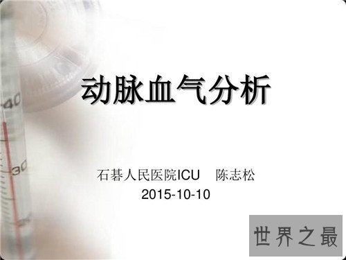 动脉血气分析是什么意思 它能提供什么样的信息
