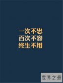 一次不忠百次不容是什么意思 婚内出轨出现两极化