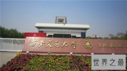 西安大学排名介绍 西安交通大学堪称西安重点大学之一