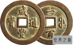咸丰通宝的种类介绍 目前最高拍卖到接近200万元