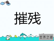 摧残是什么意思 摧残的使用方法和介绍