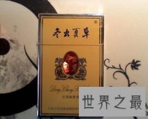 不同的香烟价格也各不相同 那么冬虫夏草香烟的价格是多少呢