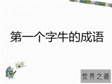 关于牛的成语有哪些 四字不同位置含牛的成语