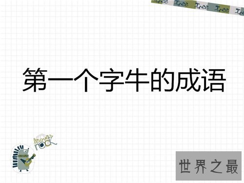关于牛的成语有哪些 四字不同位置含牛的成语