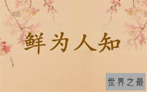鲜为人知的意思是什么 关于成语鲜为人知的故事