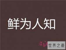 鲜为人知的意思是什么 关于成语鲜为人知的故事