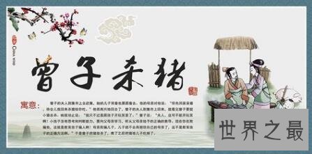 曾子杀猪这个言出必行极具意义的故事你听过么