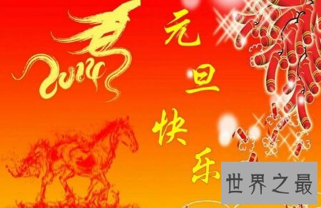 元旦节是我国的传统节日 元旦节是几月几日呢