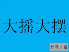 大摇大摆的意思 大摇大摆的使用方法和造句