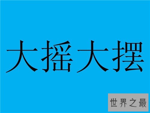 大摇大摆的意思 大摇大摆的使用方法和造句