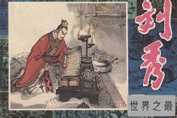 刘秀简介经历介绍 刘秀与阴丽华成史上最浪漫爱情