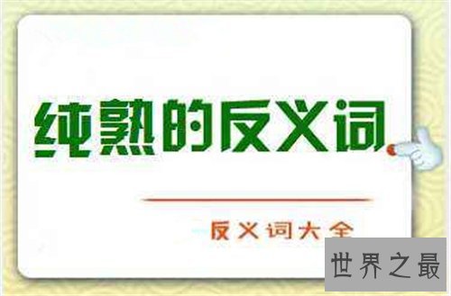 纯熟的反义词及含义，有关纯熟的成语介绍