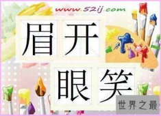 笑的成语大全，关于笑的成语有哪些