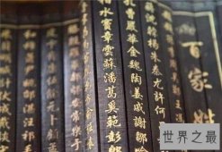 百家姓大全以及来源介绍，姓氏对于传统思想的含义