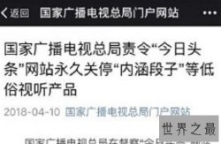 广电总局宣，永久关停内涵段子，疑似遭到整顿