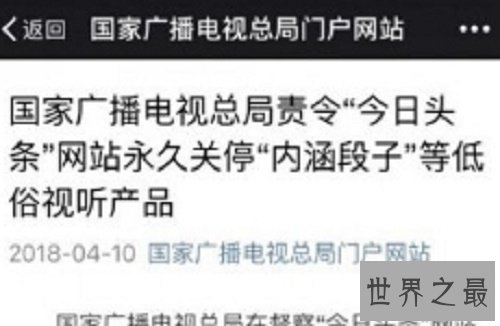 广电总局宣，永久关停内涵段子，疑似遭到整顿