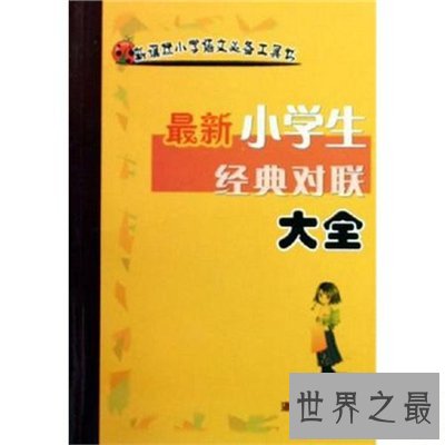 小学生对联大全，小学生简单对联盘点