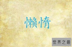 懒惰的近义词有哪些？形容懒惰的成语盘点