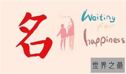 宝宝名字应该怎么起，起名打分最忌讳的四大项