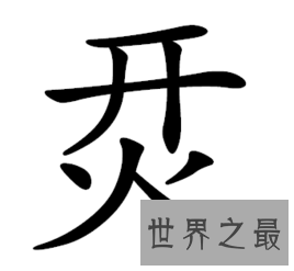 我国的这些汉字你知道意思吗？赟曌烎？