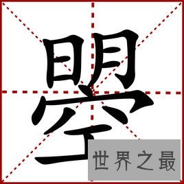 我国的这些汉字你知道意思吗？赟曌烎？