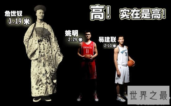 世界第一巨人和高人,詹世钗3.19米VS罗伯特2.74米