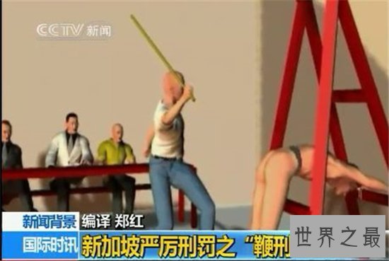 新加坡鞭刑最少罚三鞭,受刑之人不能被鞭死亡