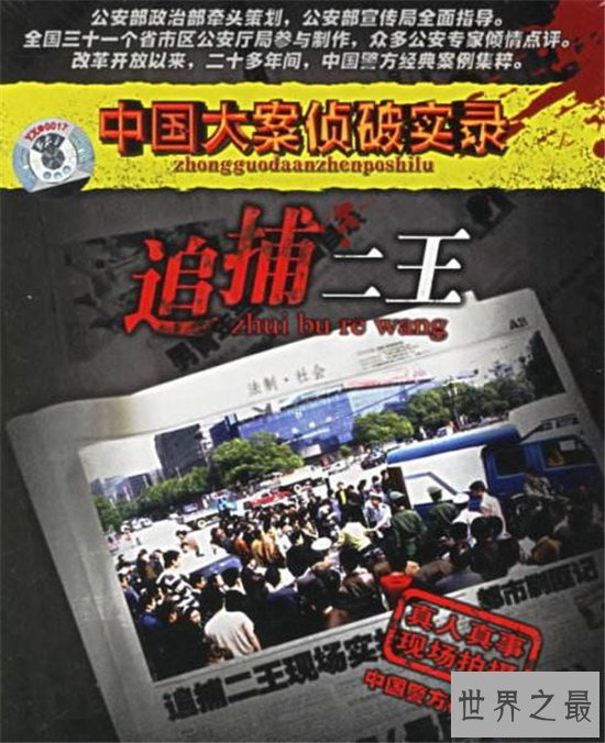 二王事件真相和抓捕过程,两人最终被警方击毙