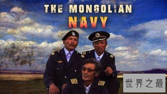 蒙古海军世界第一(是对蒙古海军的一种调侃的说法)