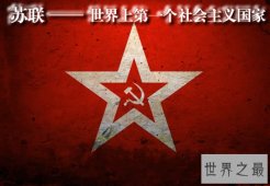 红色帝国苏联的20个世界之最，美国总是千年老二