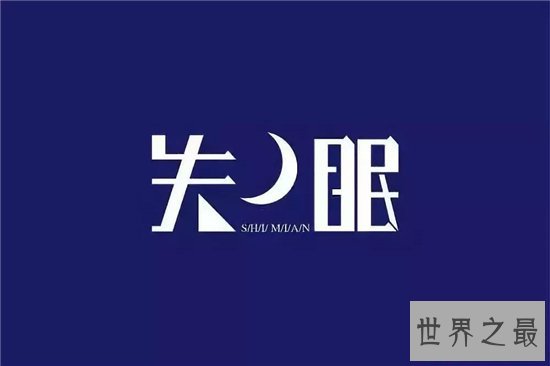 怎样治疗失眠?摆正心态科学应对才是正确的