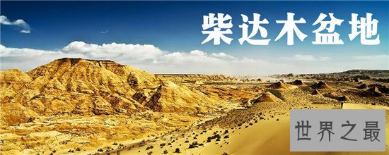 海拔最高的盆地,同时还具有丰富的矿产资源!