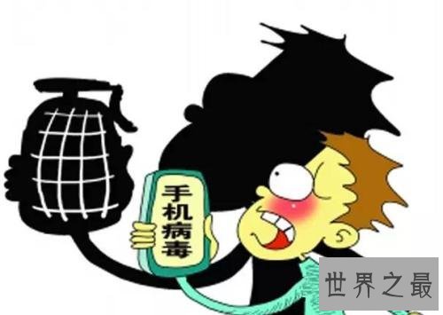世界上最可怕的手机病毒,中毒之后你的钱会不受控制
