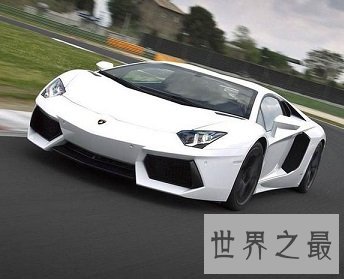 每小时354公里的兰博基尼毒药,让你体验飞一样的感觉