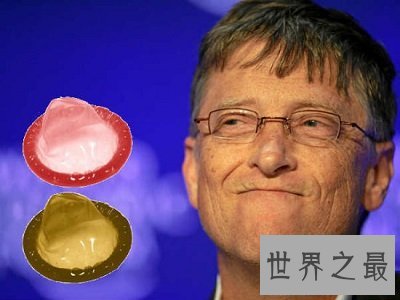 世界最薄避孕套 比尔·盖茨也忍不住了?