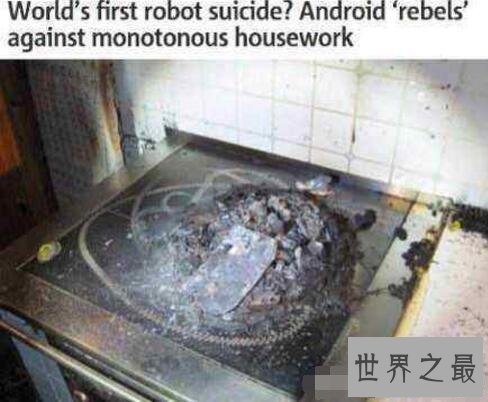 世界首起机器人自杀案,奥地利机器人自杀事件是假的
