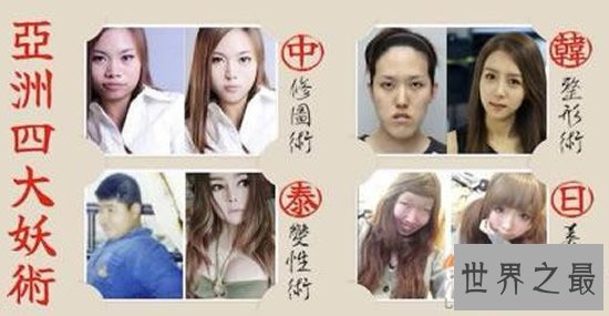 亚洲四大邪术,泰国变性/韩国整容/日本化妆/中国PS