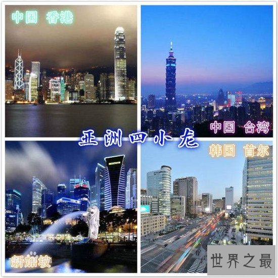 亚洲四小龙经济增长迅速,中国就占领其中两个