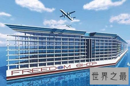 自由号海上漂浮城市应用设施齐全 将是世界第一座漂浮城市