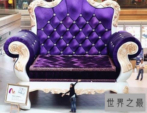 世界最大沙发,宽两米高三米你会用吗?