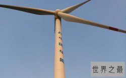 世界上最大的风力发电机，竟高达200多米！